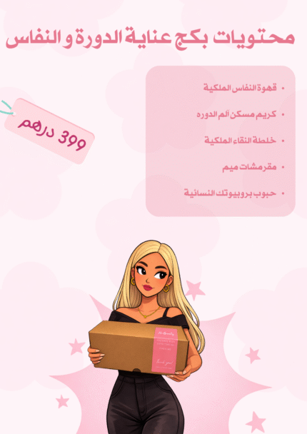 بكج عناية الدورة و النفاس