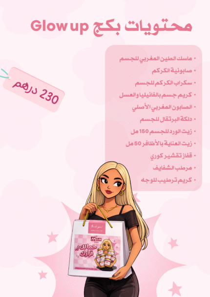 بكج Glow Up