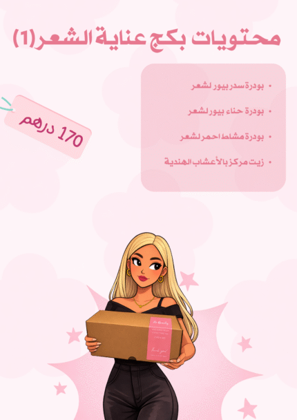 بكج عناية شعر  (1)