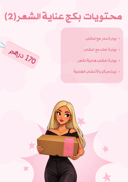 بكج عناية الشعر (2)